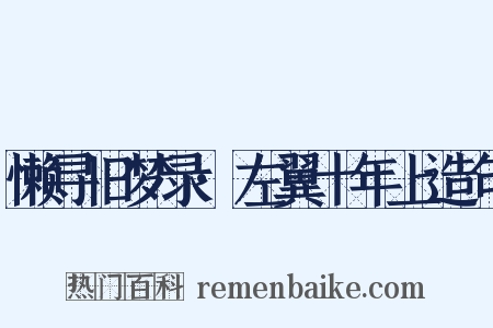 懒寻旧梦录·左翼十年上造句是什么意思的图片